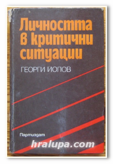 ЛИЧНОСТТА В КРИТИЧНИ СИТУАЦИИ, ГЕОРГИ ЙОЛОВ, 1975 Г.